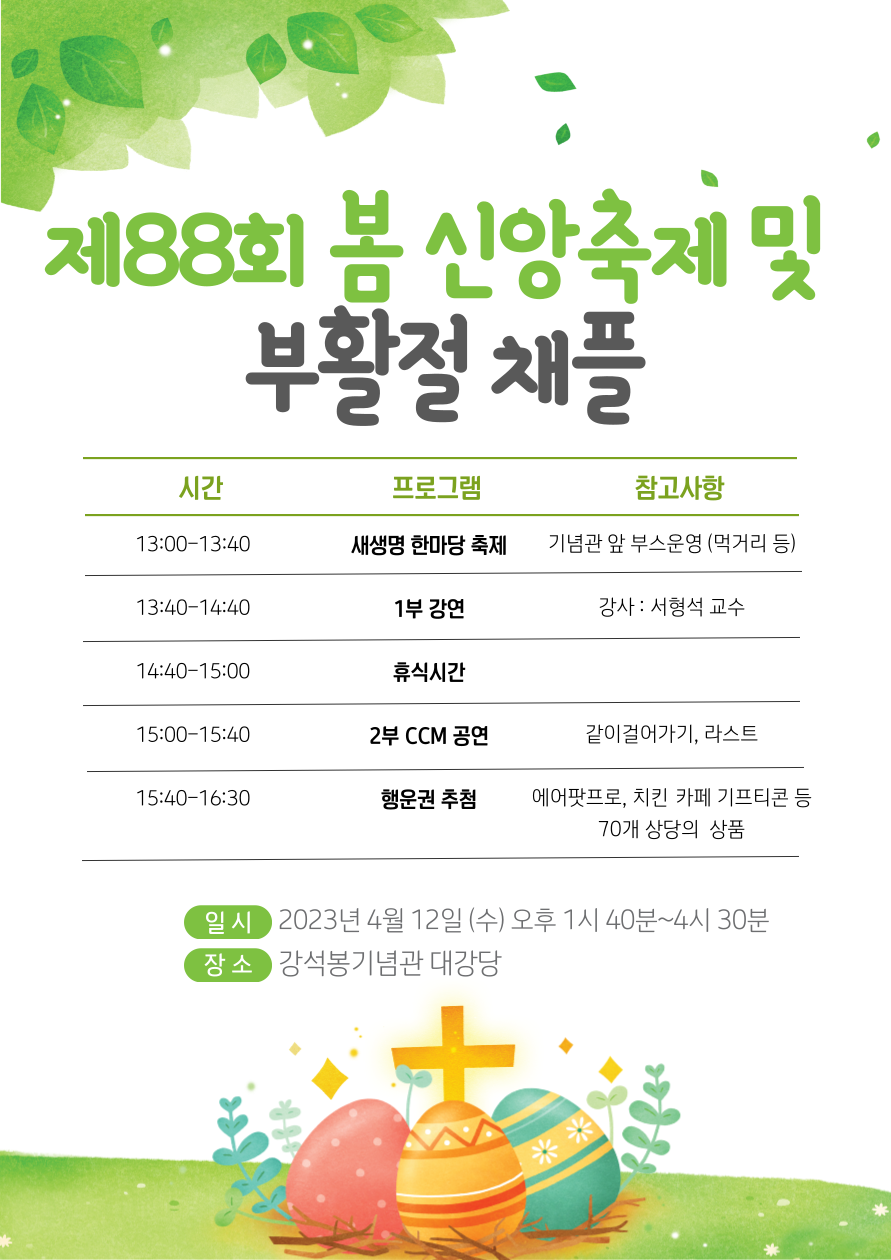 제88회 봄신앙축제 및 부활절 채플 안내 포스터.png