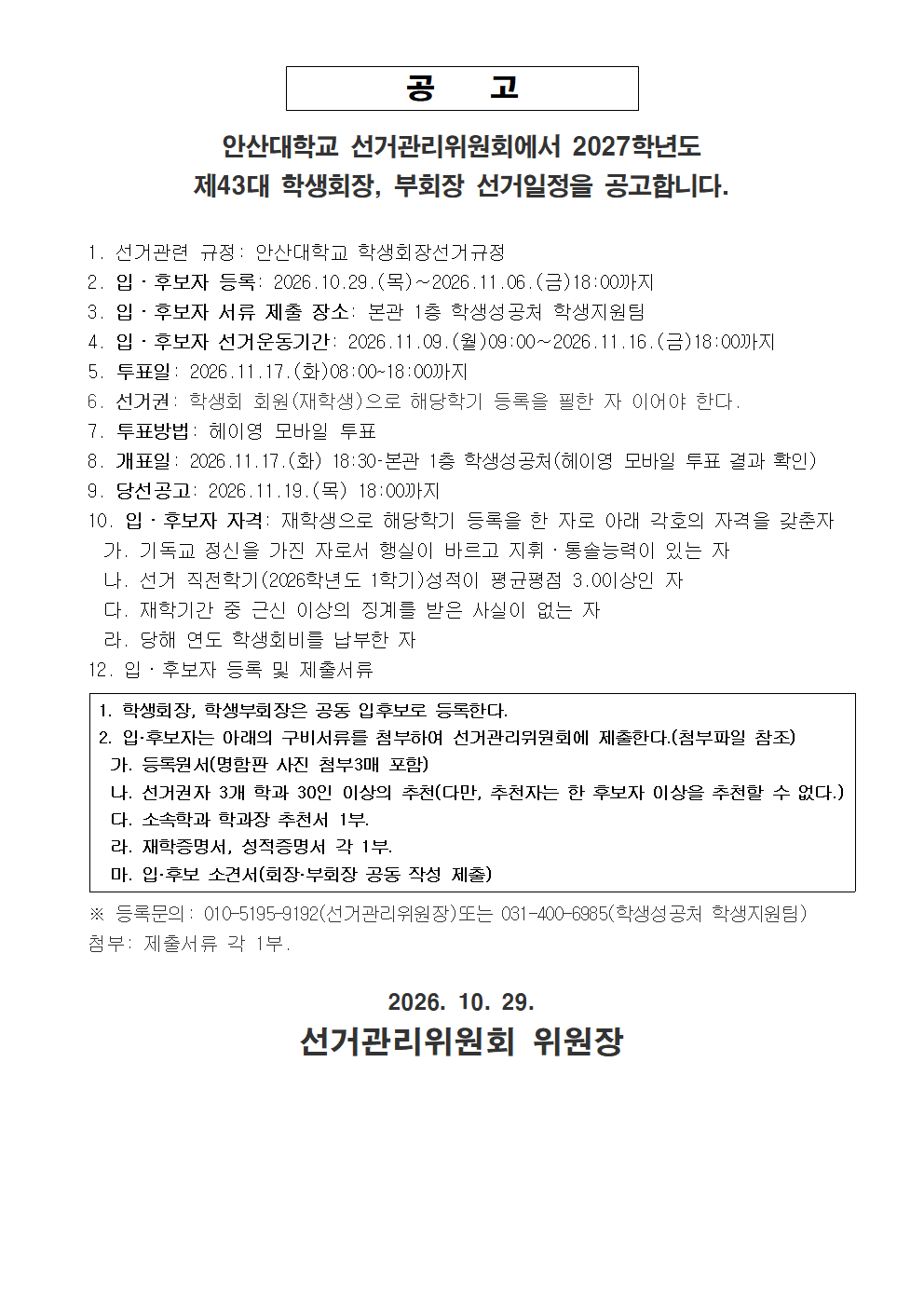 (붙임1) 제43대 학생회 회장·부회장 선거일정 공고001.png